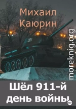 Шёл 911-й день войны