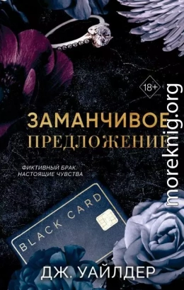 Порочные клятвы. Заманчивое предложение