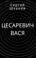 Цесаревич Вася