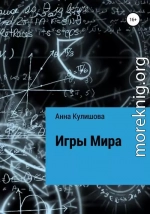 Игры Мира