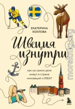 Швеция изнутри. Как на самом деле живут в стране инноваций и IKEA?