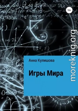 Игры Мира