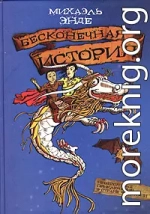 Бесконечная история