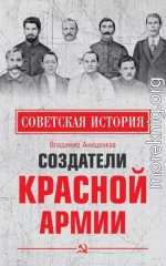 Создатели Красной армии