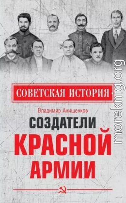 Создатели Красной армии