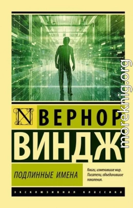 «Подлинные имена» и выход за пределы киберпространства