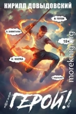 Больше чем Герой! Том 9