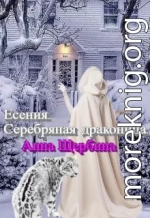 Есения. Серебряная драконица.