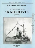 Броненосцы типа «Канопус». 1896-1922 гг.