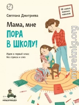 Мама, мне пора в школу! Идем в первый класс без стресса и слез