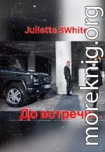 До встречи...