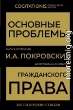 Основные проблемы гражданского права