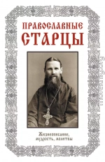 Православные старцы: Жизнеописание, мудрость, молитвы (Автор-составитель Л. Н. Славгородская)