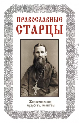 Православные старцы: Жизнеописание, мудрость, молитвы (Автор-составитель Л. Н. Славгородская)