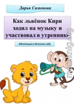 Как львёнок Кири ходил на музыку и участвовал в утреннике