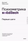 Психометрика в EdTech: первые шаги