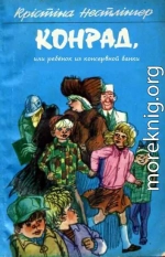 Конрад, или ребёнок из консервной банки