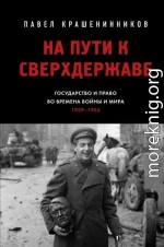 На пути к сверхдержаве. Государство и право во времена войны и мира (1939–1953)