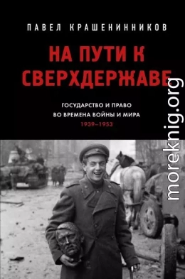 На пути к сверхдержаве. Государство и право во времена войны и мира (1939–1953)