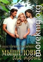 Мышеловка для троих