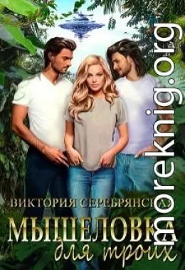 Мышеловка для троих