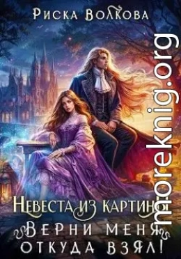 Невеста из картины. Верни меня откуда взял!