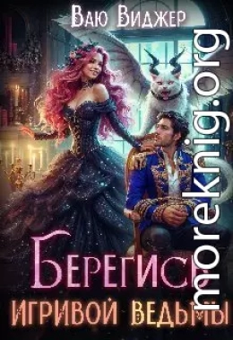 Берегись игривой ведьмы или полная попаданка!