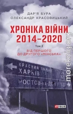 Хроніка війни. 2014—2020. Том 2. Від першого до другого «Мінська»