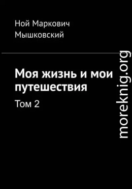 Моя жизнь и мои путешествия. Том 2