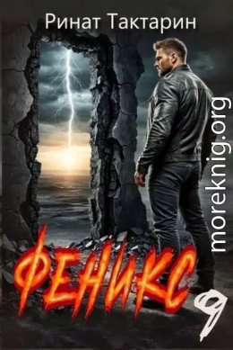 Феникс 9