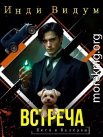 Встреча