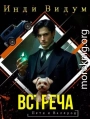 Встреча