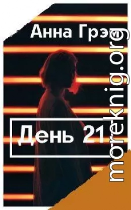 День 21. Книга первая