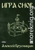 Игра снов