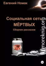 Социальная сеть мертвых