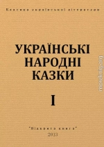 УКРАЇНСЬКІ НАРОДНІ КАЗКИ