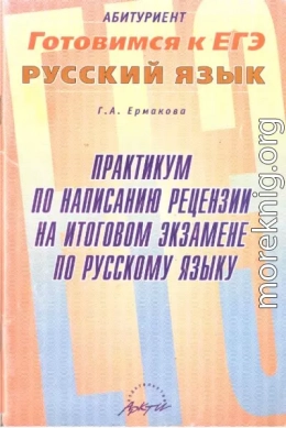 Практикум по написанию рецензии на итоговом экзамене по русскому языку