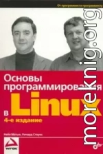 Основы программирования в Linux