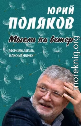 Мысли на ветер. Афоризмы, цитаты, записные книжки