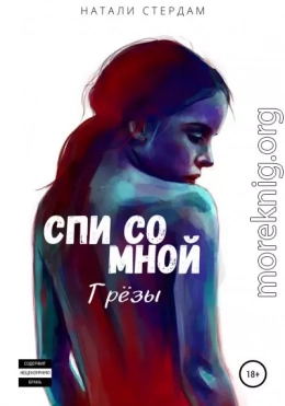 Спи со мной. Грёзы