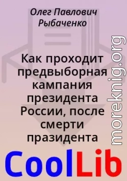 Как проходит предвыборная кампания президента России, после смерти празидента России Владимира Путина в марте 2022 года - и это интересно!