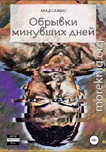 Обрывки минувших дней