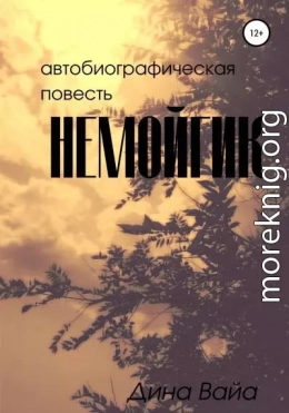 Немойгик