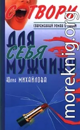 Сотвори для себя мужчину