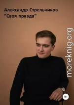 Своя правда