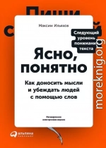 Ясно, понятно. Как доносить мысли и убеждать людей с помощью слов