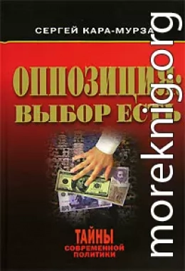 Оппозиция: выбор есть