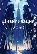 Цивилизация 2050