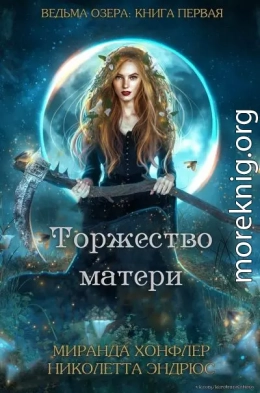 Торжество матери (ЛП)