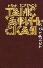 Таис Афинская